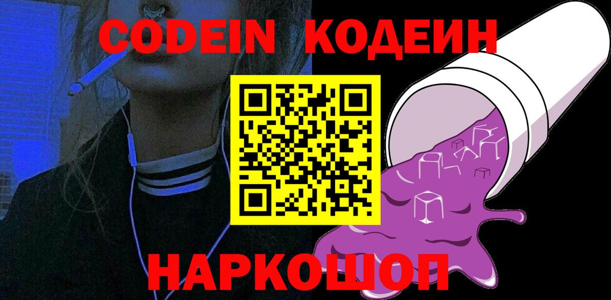 Киселёвск  Кодеиновый сироп Lean Purple Drank  Кодеин напиток Lean (лин)  Вход с VPN 